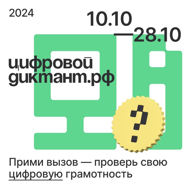 Цифровой Диктант 2024.