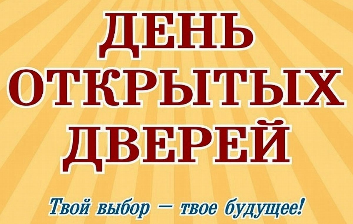 День открытых дверей Он-лайн для поступающих в 2024г..