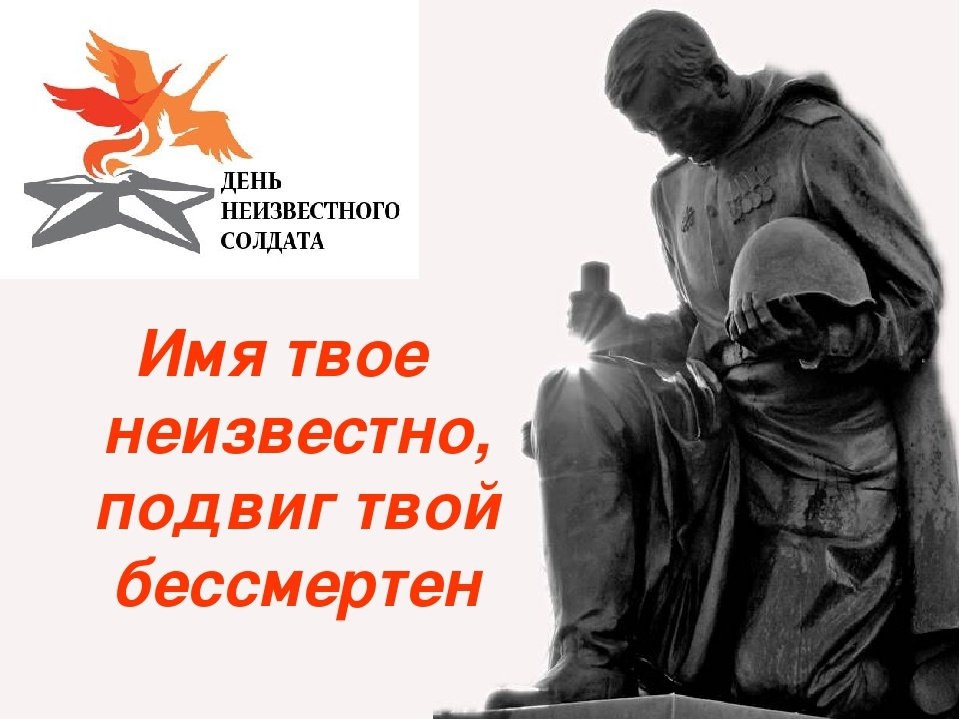 День Неизвестного солдата.