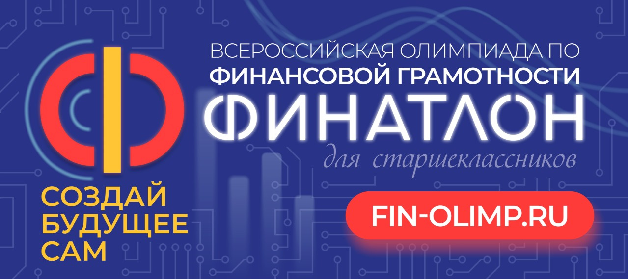 Финатлон для старшеклассников: Всероссийская олимпиада по финансовой грамотности.