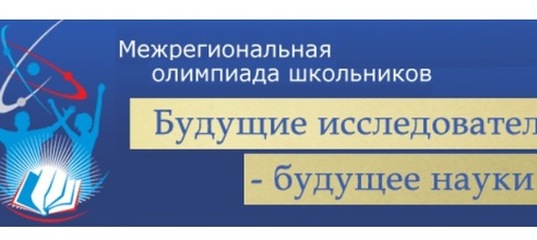 Олимпиада «Будущие исследователи - будущее науки».